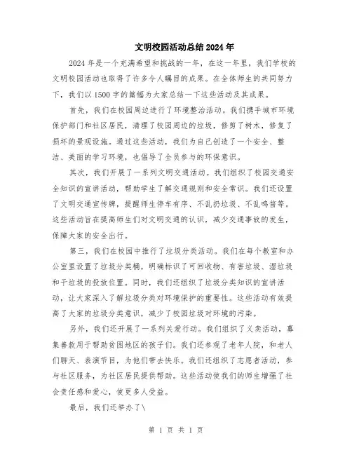 文明校园活动总结2024年