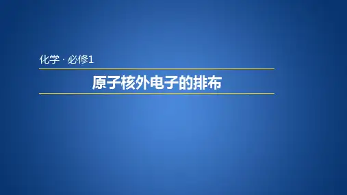 苏教版高中化学必修二 1.1.1  原子核外电子的排布