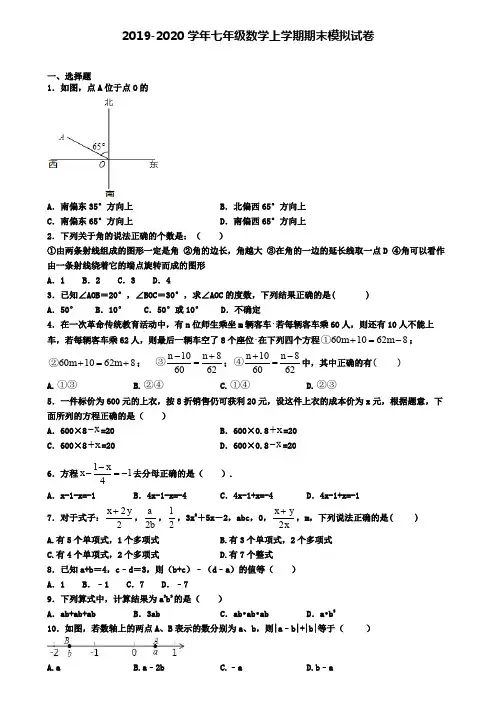 〖20套试卷汇总〗2020届黑龙江省牡丹江市数学七上期末模拟调研试卷