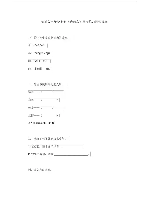 【精品】部编版五年级上册《珍珠鸟》同步练习题含答案(001)