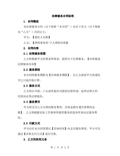法律服务合同标准