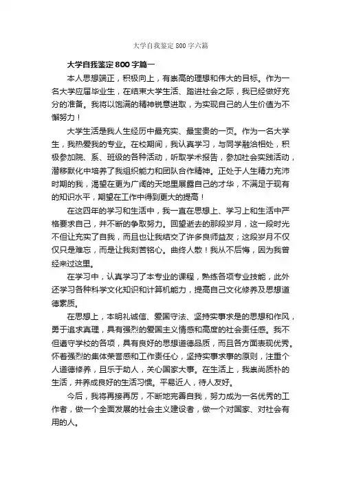 大学自我鉴定800字六篇_自我鉴定范文_