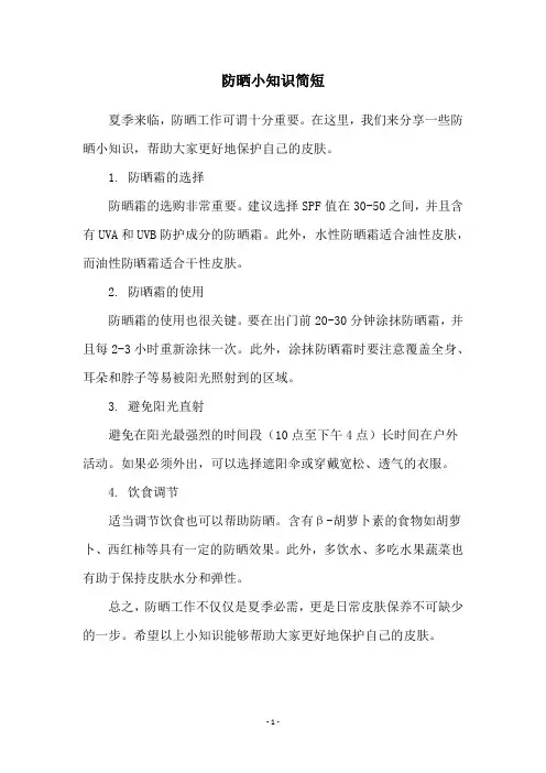防晒小知识简短