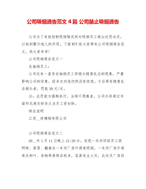 公司吸烟通告范文4篇公司禁止吸烟通告