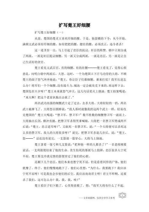 扩写楚王好细腰