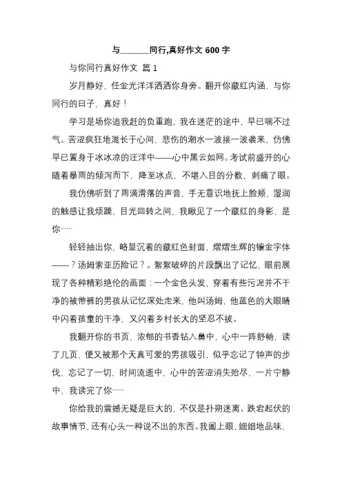 与________同行,真好作文600字