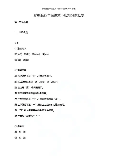 部编版四年级语文下册知识要点(2020必考)