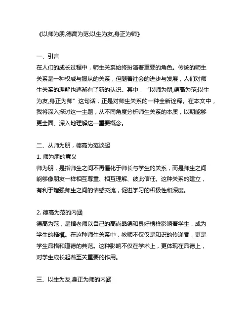 以师为朋,德高为范;以生为友,身正为师的意思