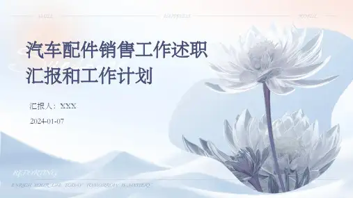汽车配件销售工作述职汇报和工作计划