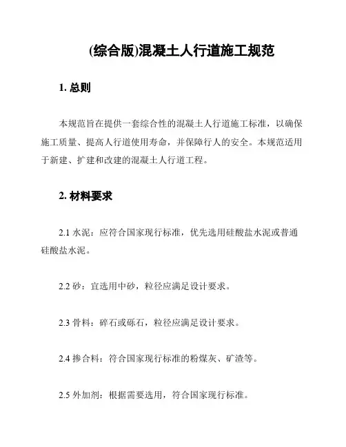 (综合版)混凝土人行道施工规范