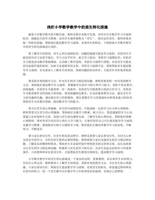浅析小学数学教学中的差生转化措施
