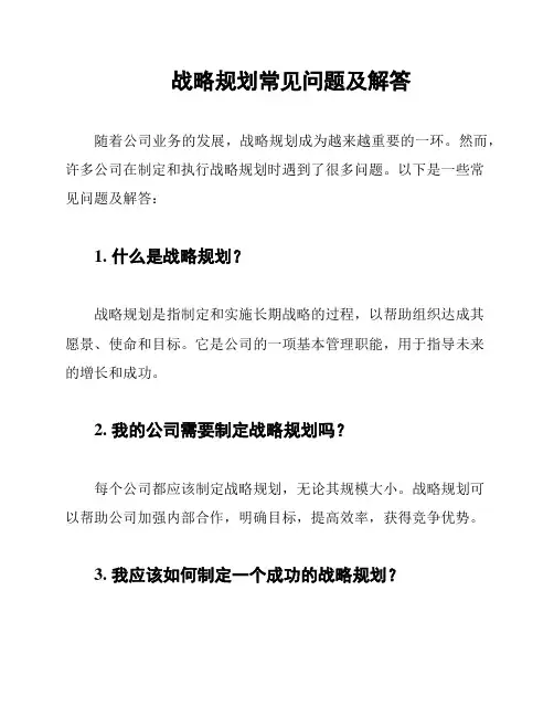 战略规划常见问题及解答