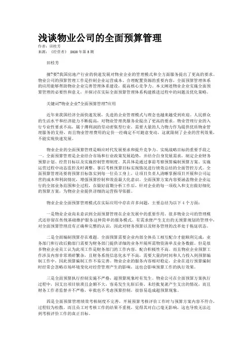 浅谈物业公司的全面预算管理 