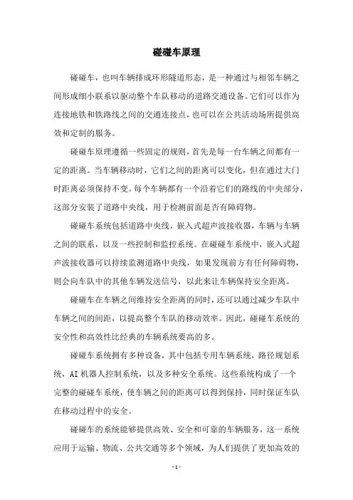 碰碰车原理