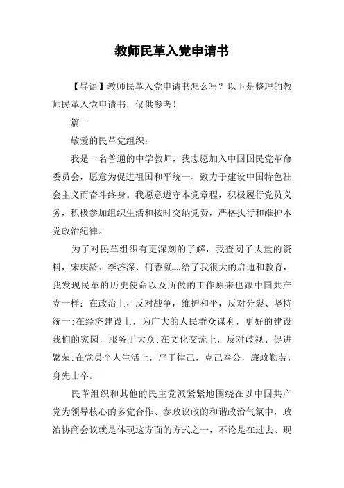 教师民革入党申请书