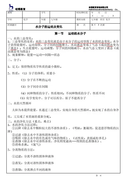 第一节   水分子的运动及变化