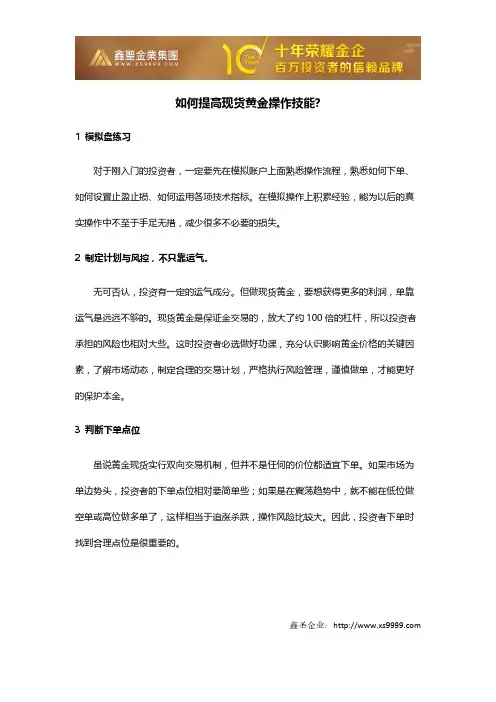 如何提高现货黄金操作技能？