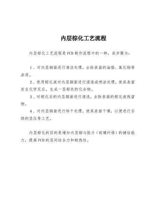内层棕化工艺流程