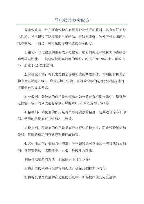 导电银浆参考配方