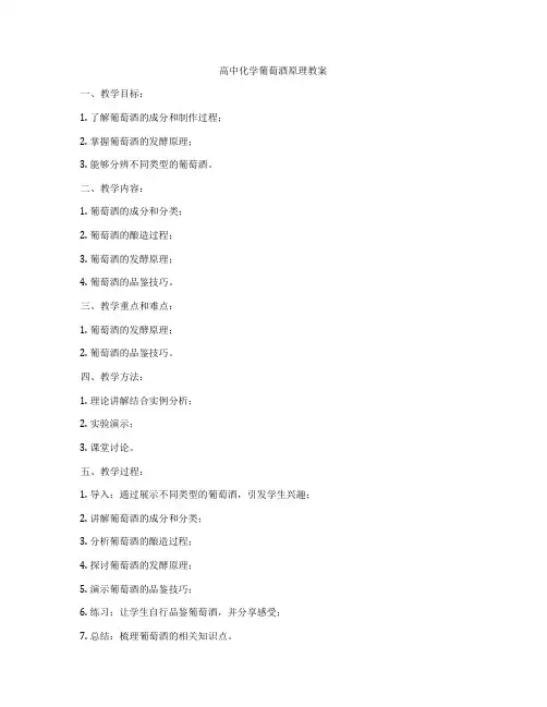 高中化学葡萄酒原理教案