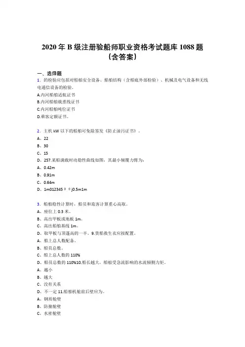 最新精选2020年B级注册验船师职业资格考核题库完整版1088题(含答案)