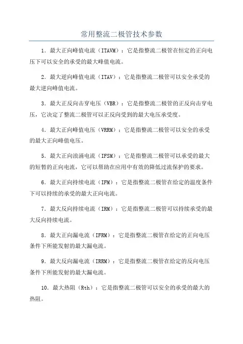 常用整流二极管技术参数