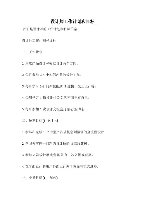 设计师工作计划和目标