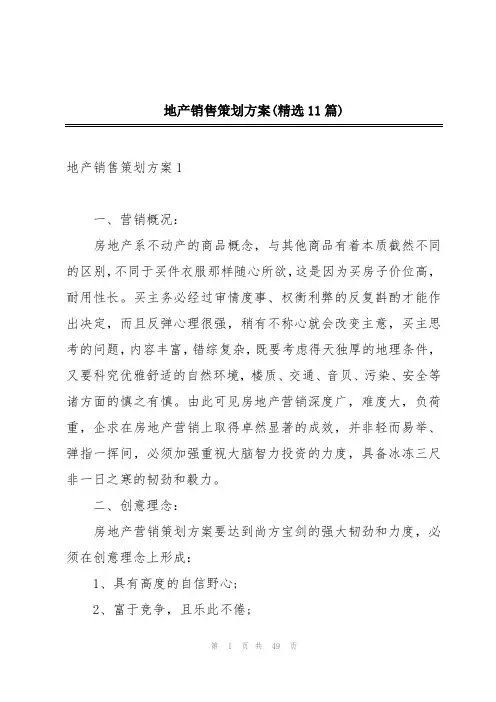 地产销售策划方案(精选11篇)