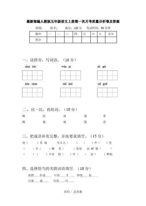 最新部编人教版五年级语文上册第一次月考质量分析卷及答案