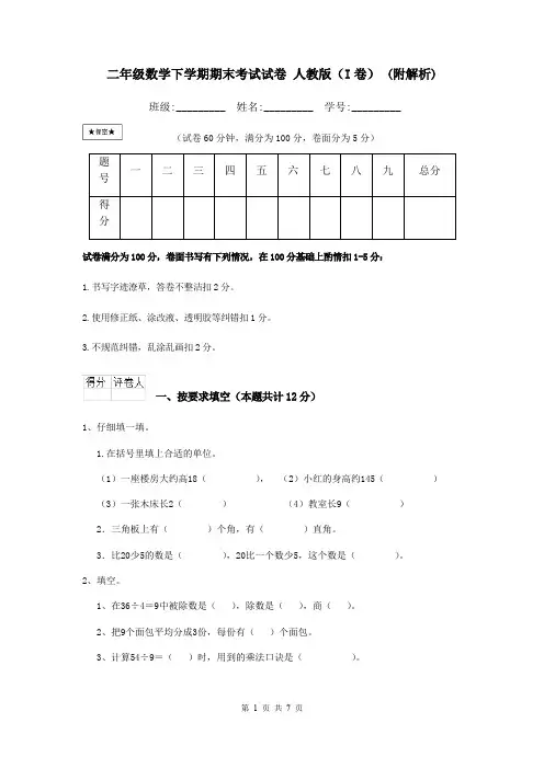 二年级数学下学期期末考试试卷 人教版(I卷) (附解析)