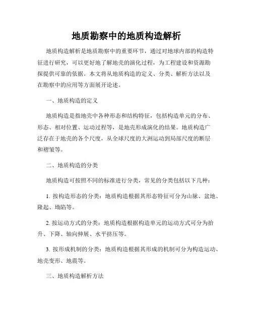 地质勘察中的地质构造解析