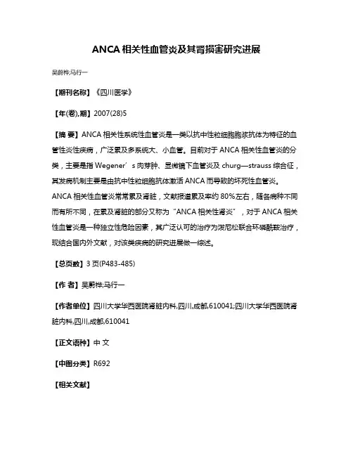 ANCA相关性血管炎及其肾损害研究进展