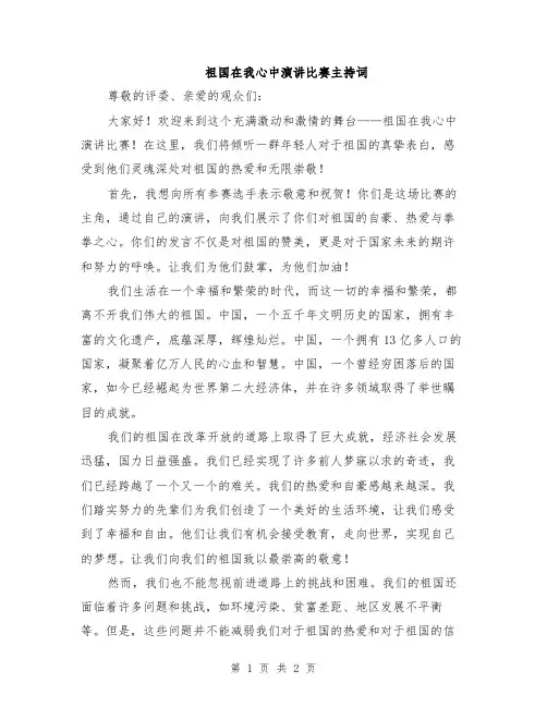 祖国在我心中演讲比赛主持词