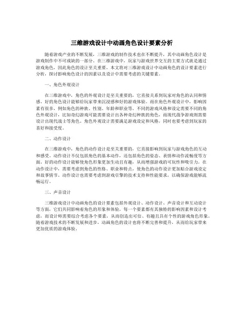 三维游戏设计中动画角色设计要素分析