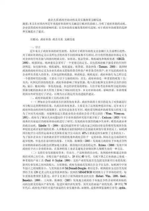政企关系-政府补助动机及其实施效果文献综述