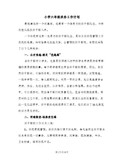小学六年级班务工作计划(5篇)