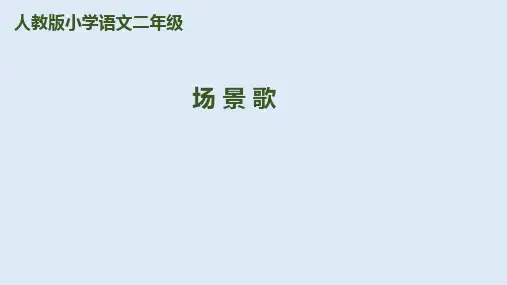 【精】二年级上册语文-识字1《场景歌》人教部编版 PPT课件