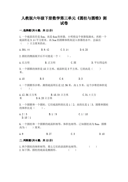 人教版六年级下册数学第三单元《圆柱与圆锥》测试卷及参考答案