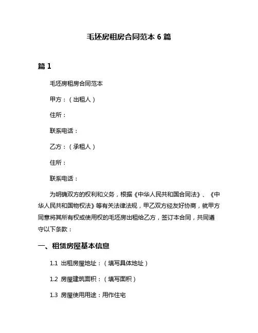 毛坯房租房合同范本6篇