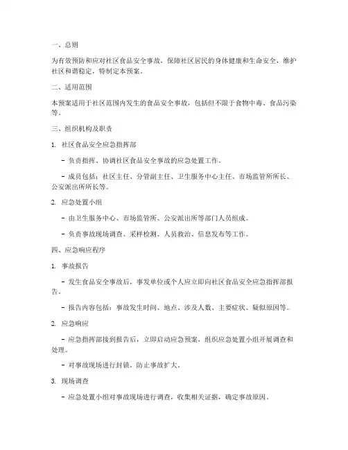 社区食品安全工作应急预案