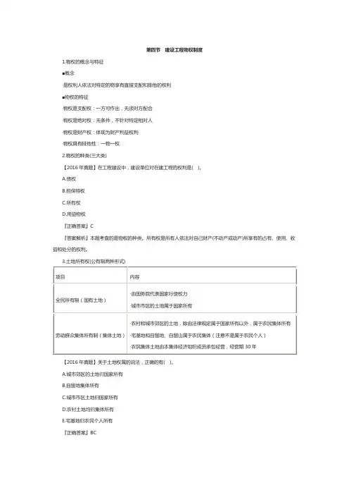 一级建造师《工程法规》章节考点：建设工程物权制度