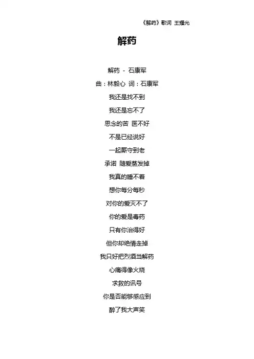 《解药》歌词 王耀光