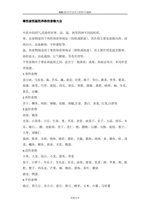 寒性凉性温性和热性食物大全