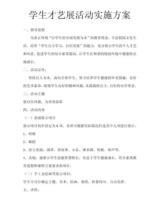 学生才艺展示活动实施方案.doc班级布置