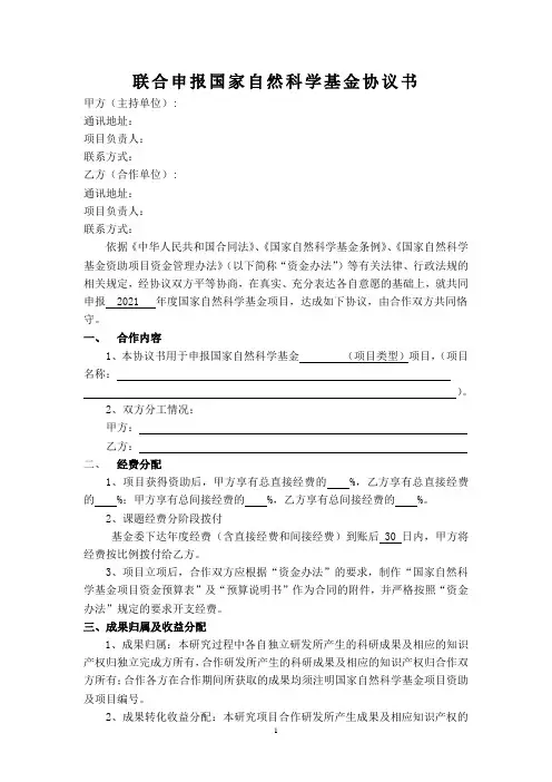 联合申报国家自然科学基金协议书(参考格式)