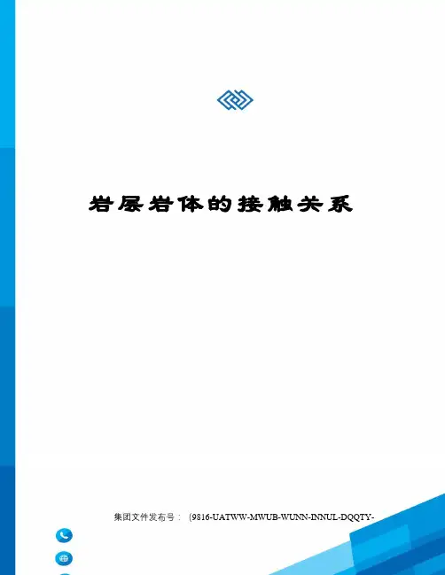 岩层岩体的接触关系