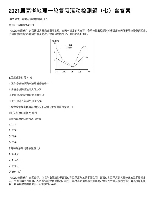 2021届高考地理一轮复习滚动检测题（七）含答案