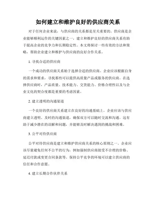 如何建立和维护良好的供应商关系