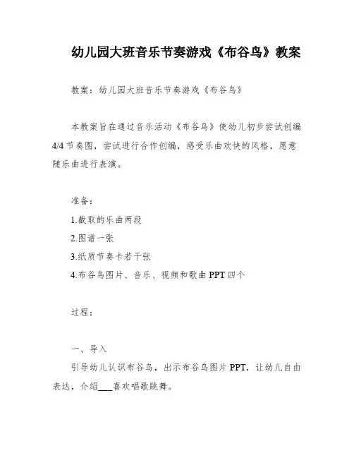 幼儿园大班音乐节奏游戏《布谷鸟》教案