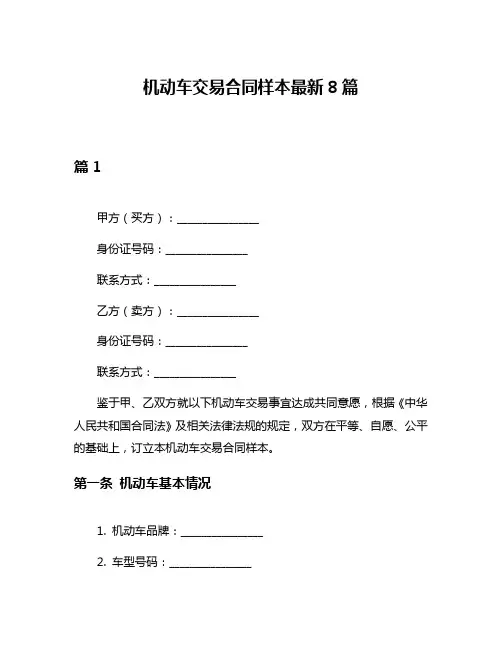 机动车交易合同样本最新8篇